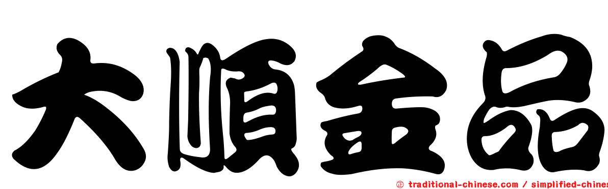 大順金品