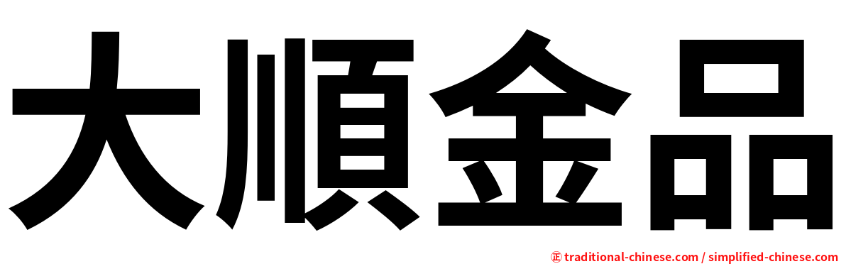 大順金品