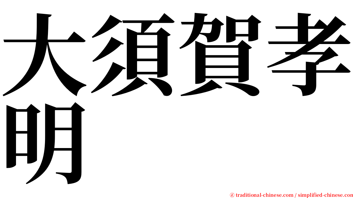 大須賀孝明 serif font