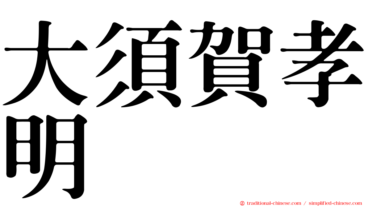 大須賀孝明