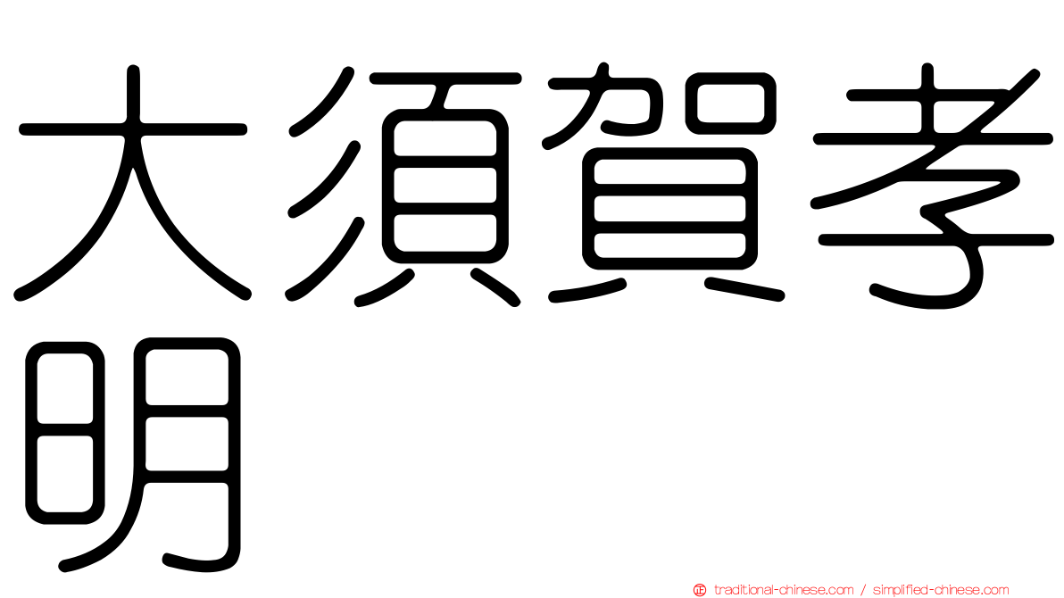大須賀孝明