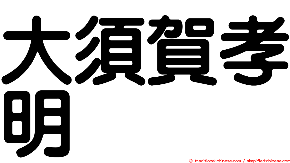 大須賀孝明