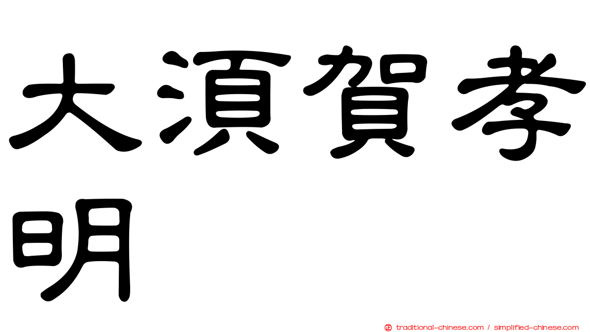 大須賀孝明