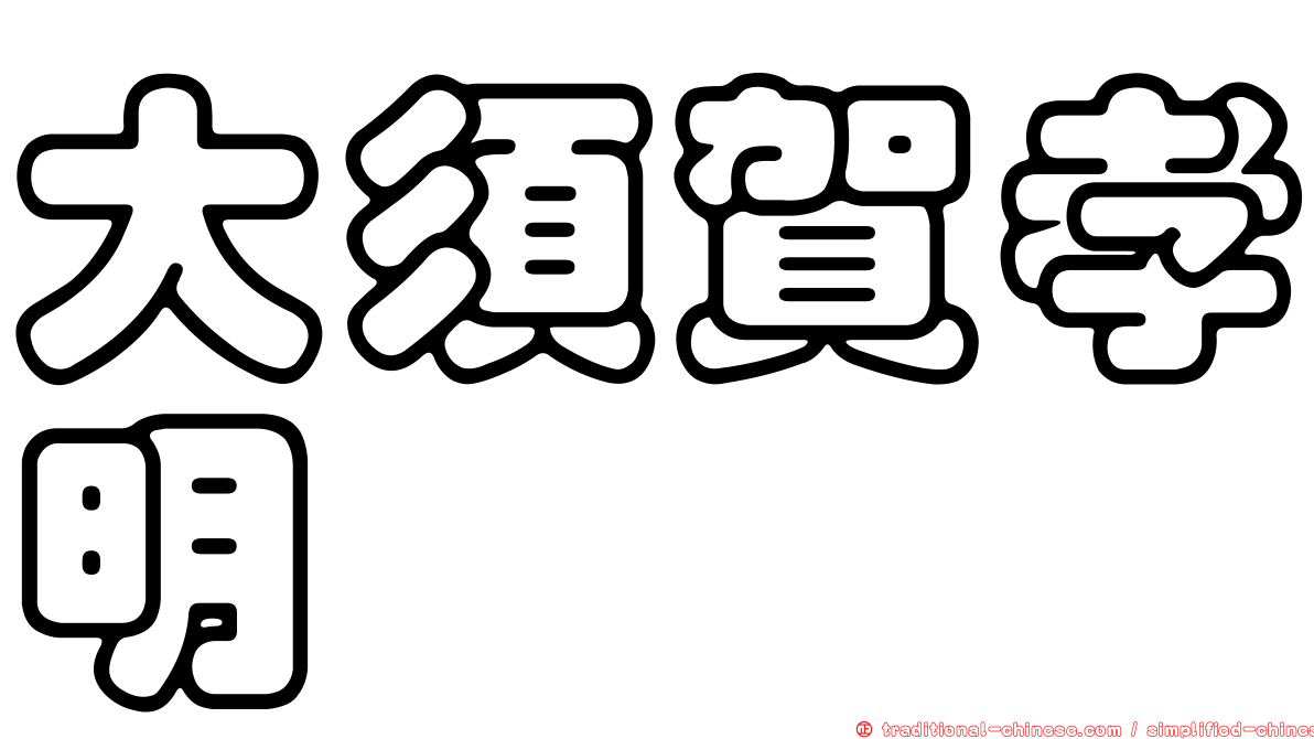 大須賀孝明