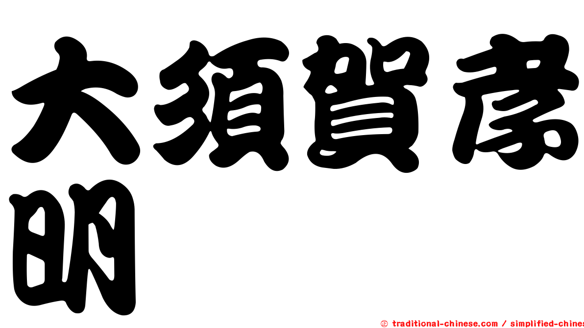 大須賀孝明