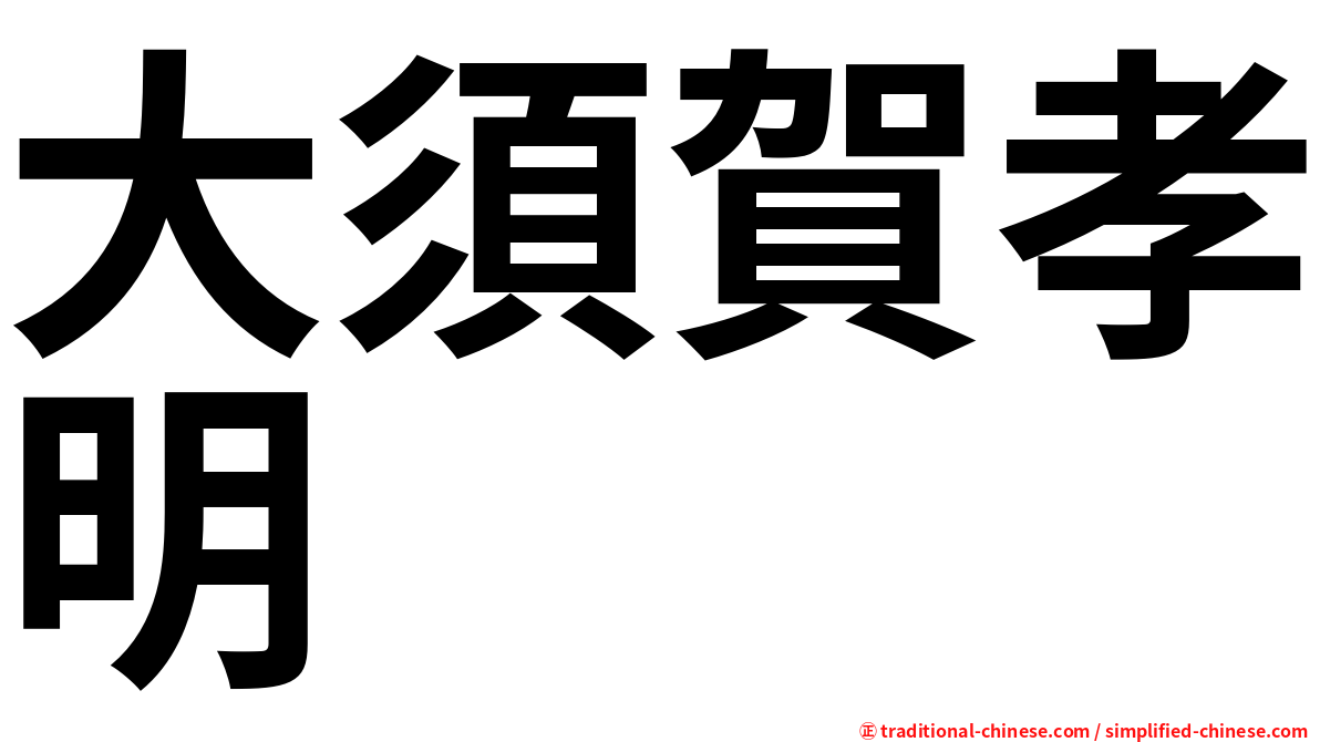 大須賀孝明