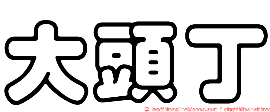 大頭丁