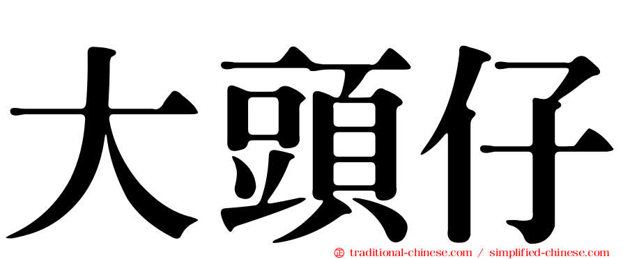 大頭仔
