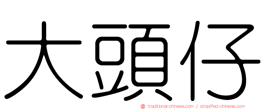 大頭仔