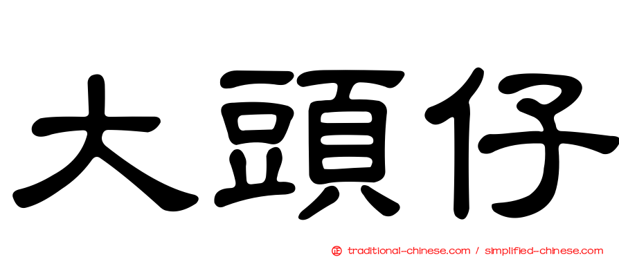 大頭仔