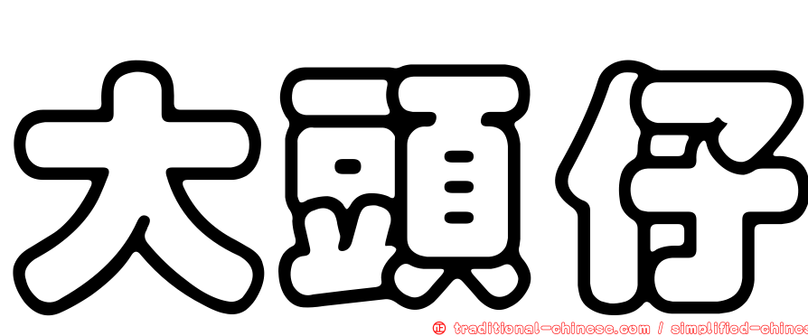 大頭仔