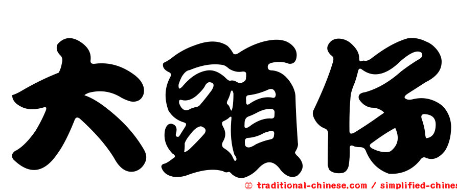 大頭仔