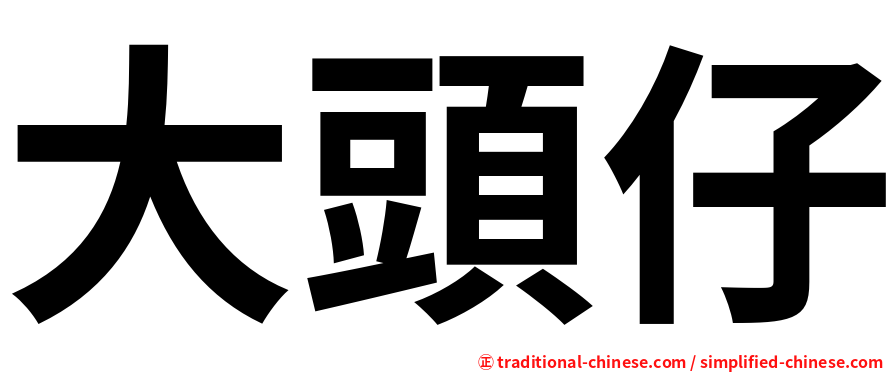 大頭仔