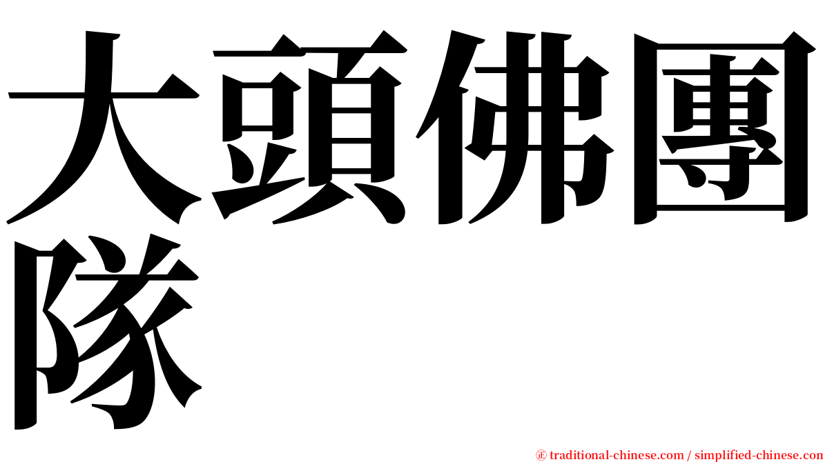 大頭佛團隊 serif font