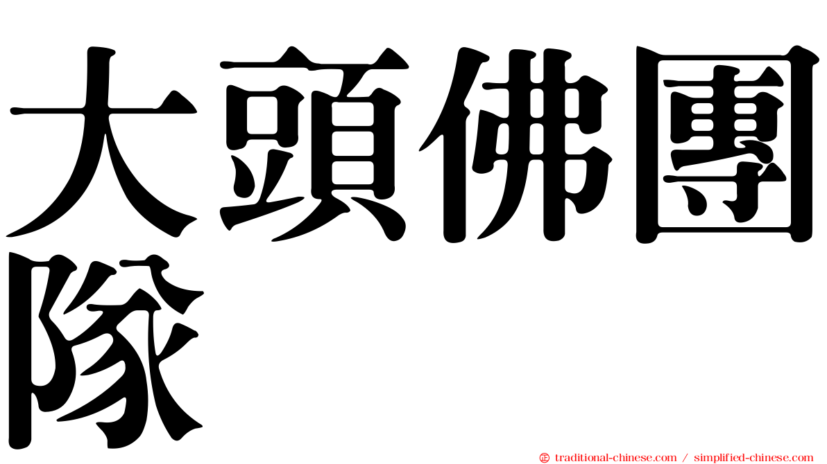 大頭佛團隊