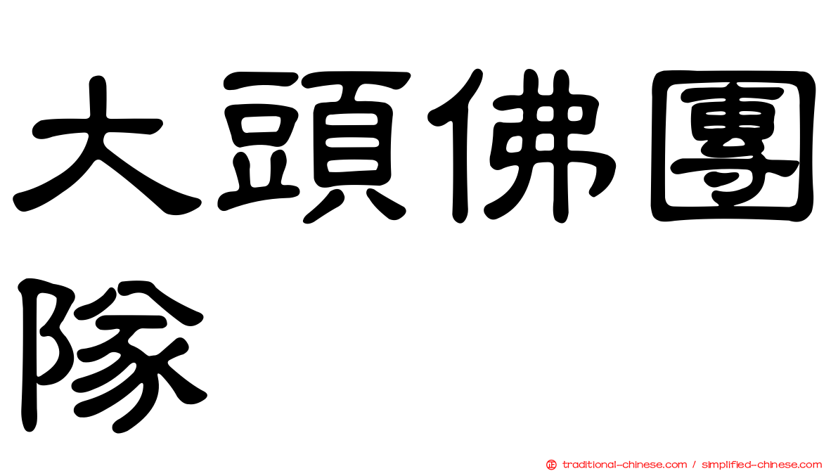 大頭佛團隊