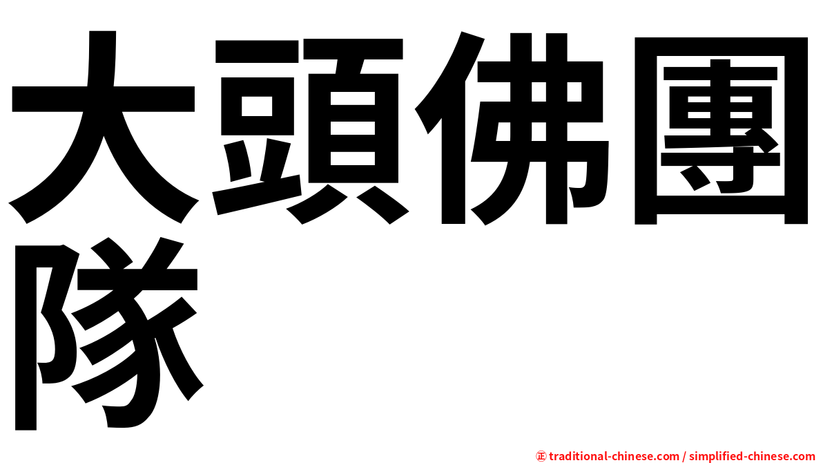 大頭佛團隊