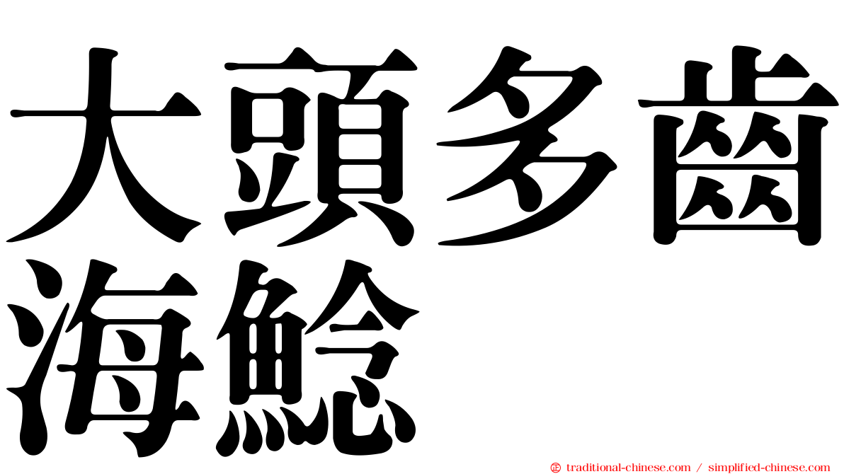 大頭多齒海鯰