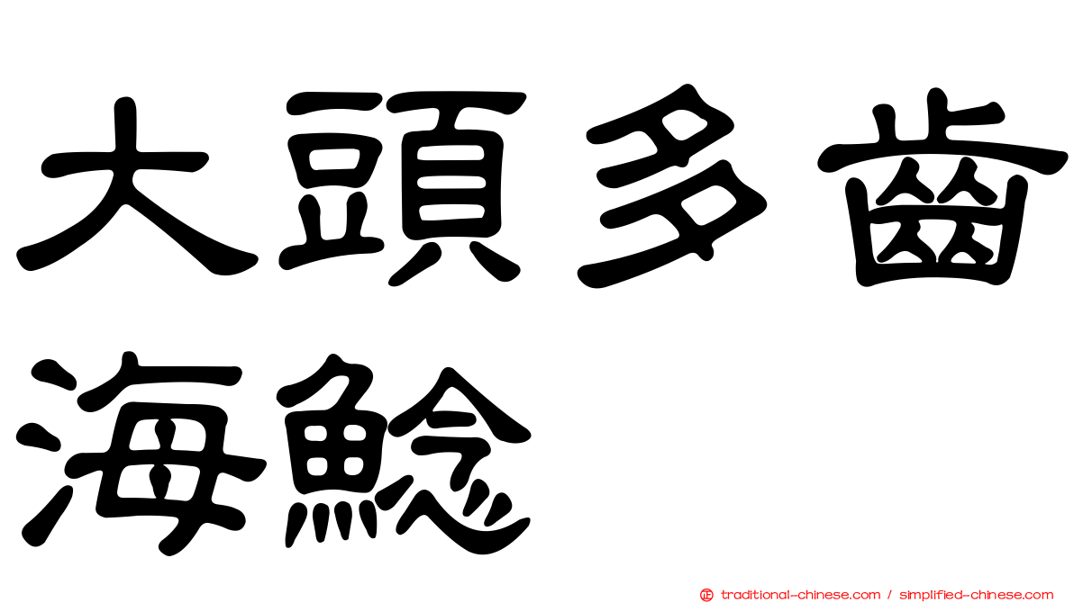 大頭多齒海鯰