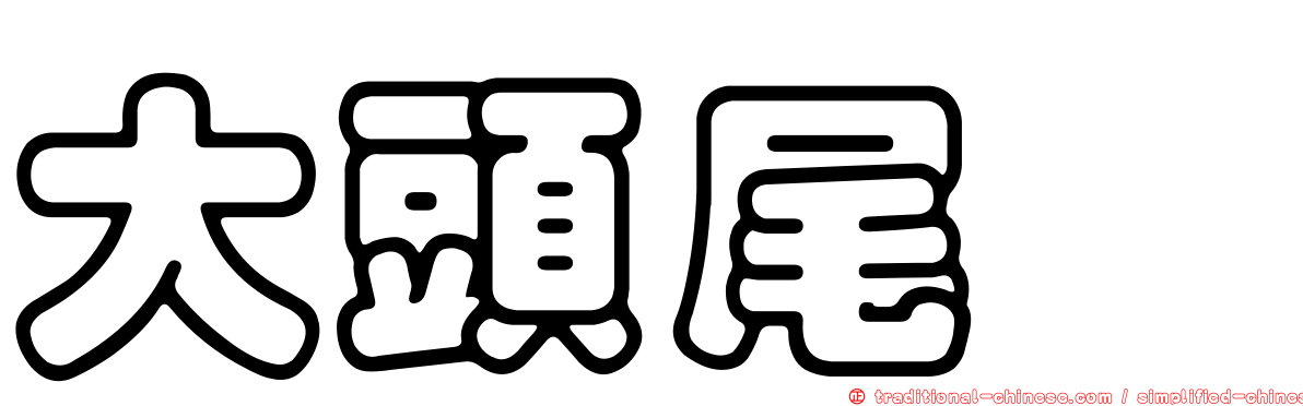 大頭尾鯙