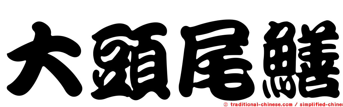 大頭尾鱔
