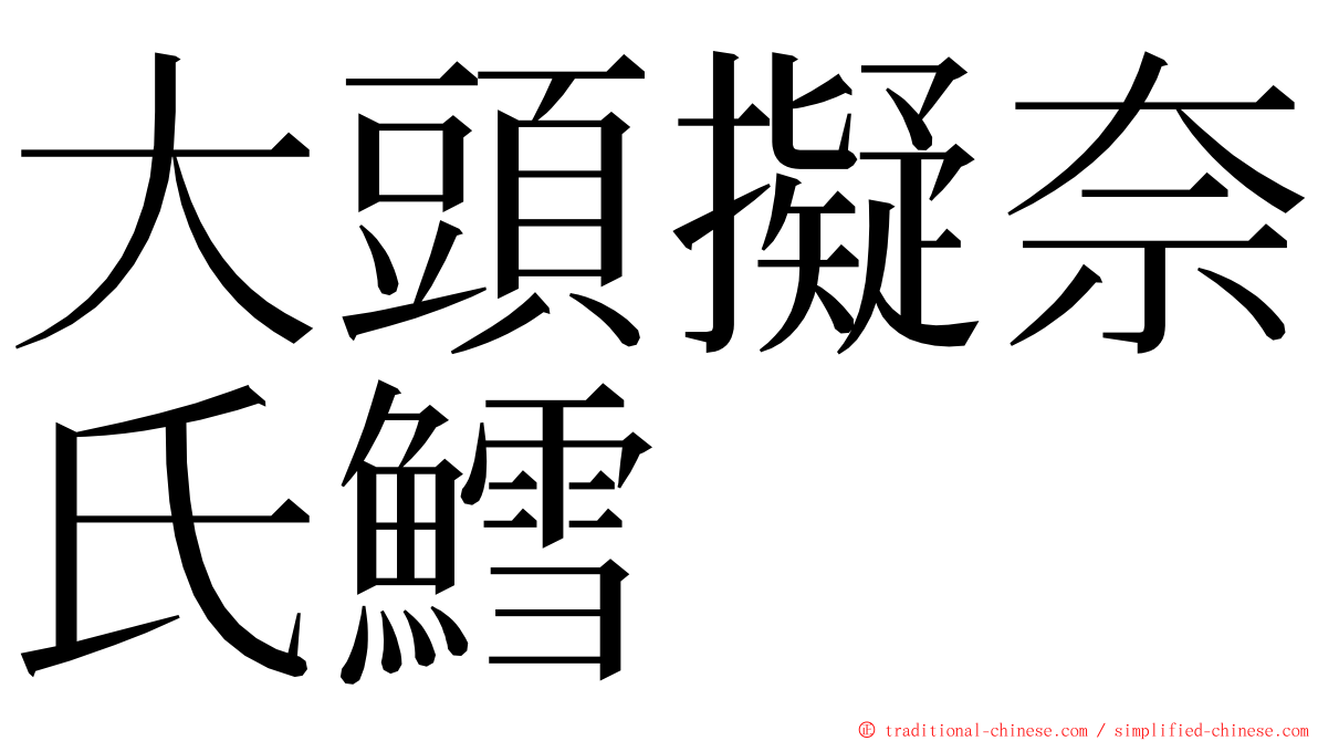 大頭擬奈氏鱈 ming font