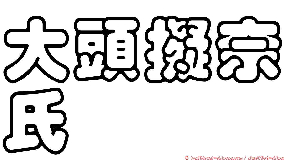 大頭擬奈氏鱈