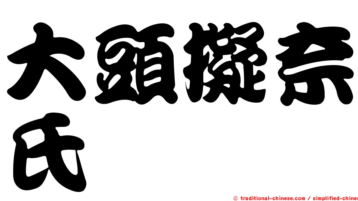 大頭擬奈氏鱈