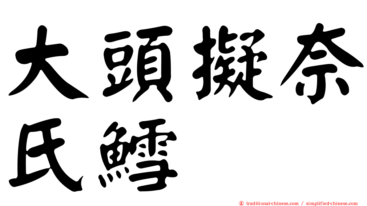 大頭擬奈氏鱈
