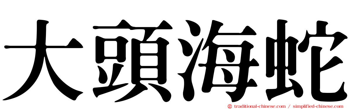 大頭海蛇