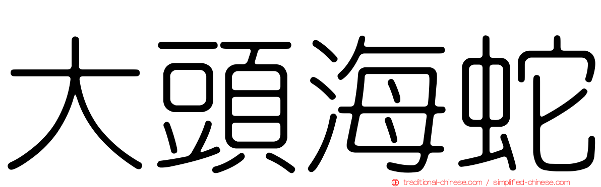 大頭海蛇
