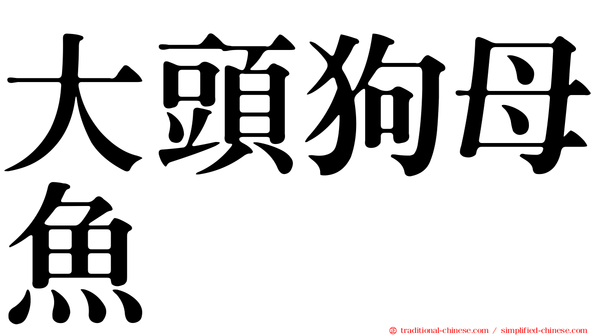 大頭狗母魚