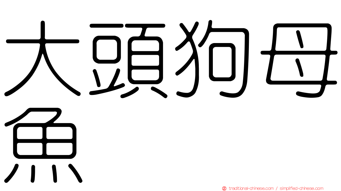 大頭狗母魚