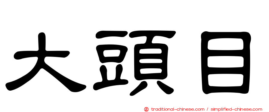 大頭目