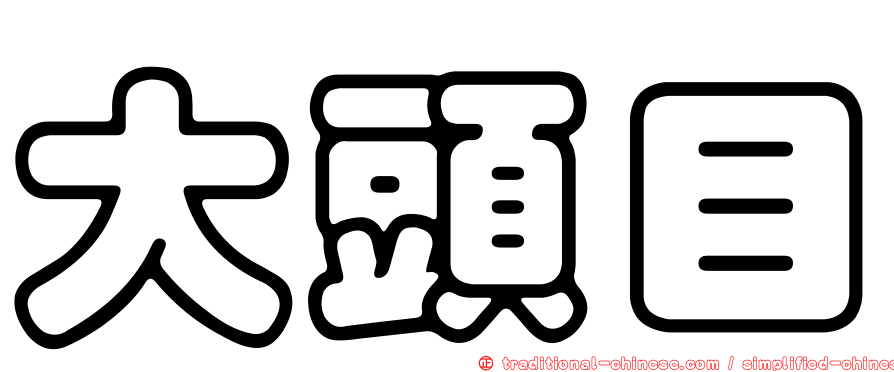 大頭目