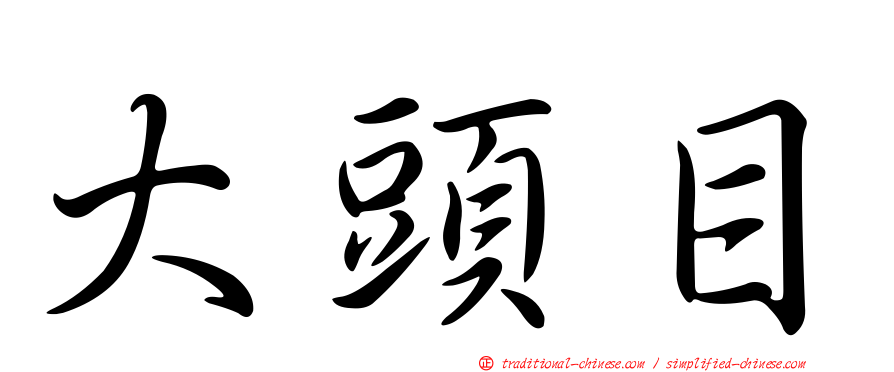 大頭目