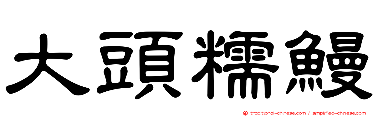 大頭糯鰻