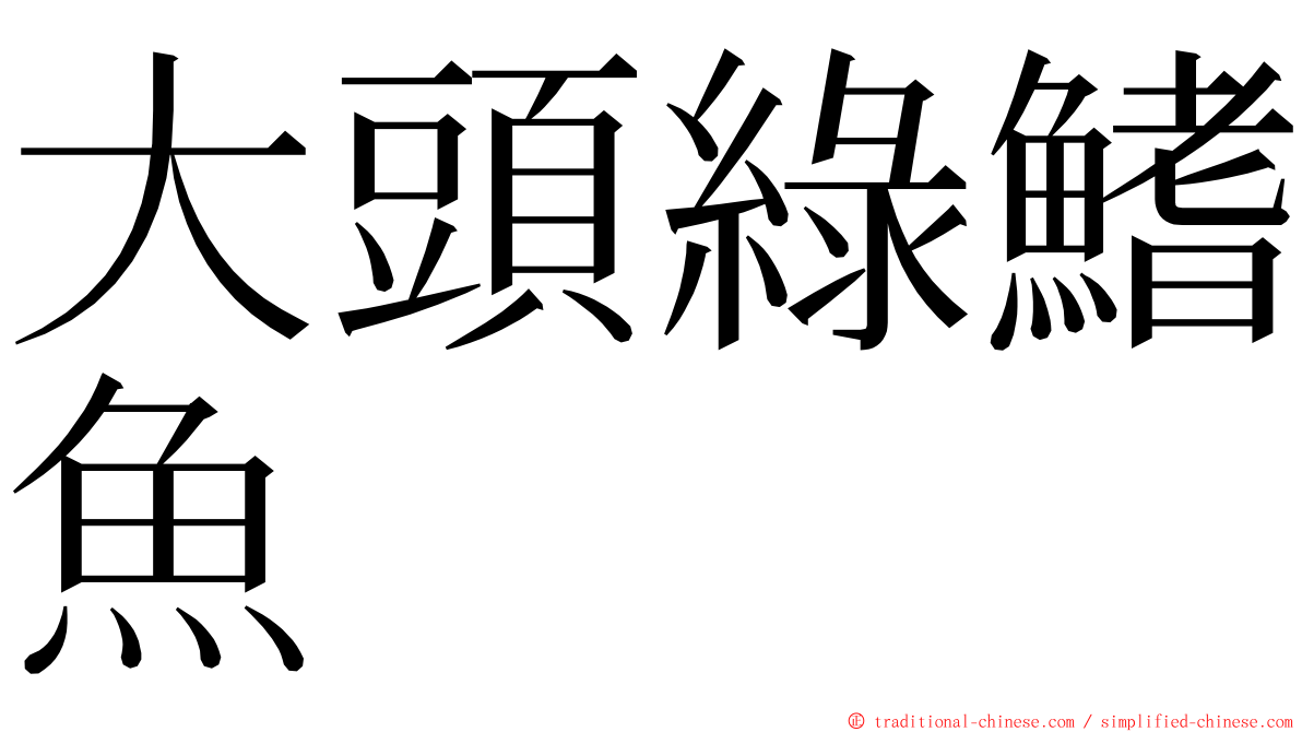 大頭綠鰭魚 ming font