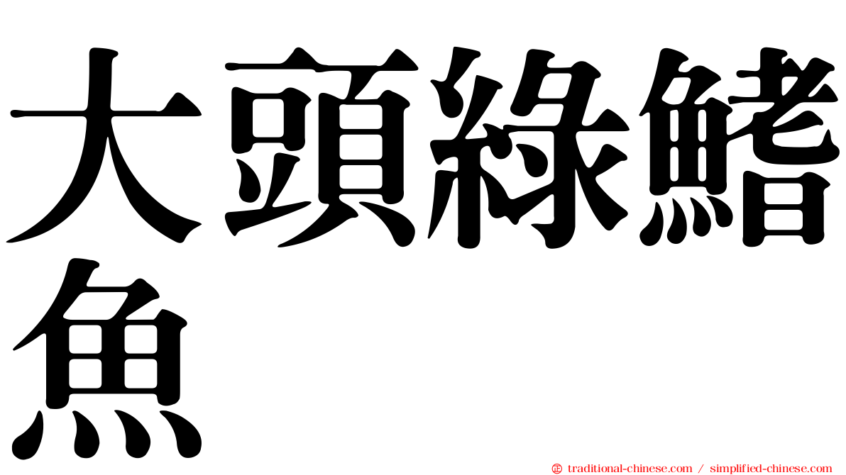 大頭綠鰭魚