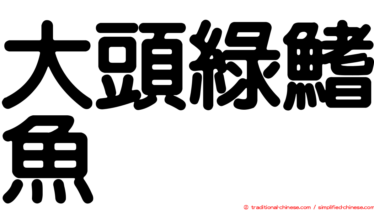 大頭綠鰭魚