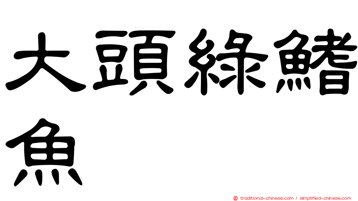 大頭綠鰭魚