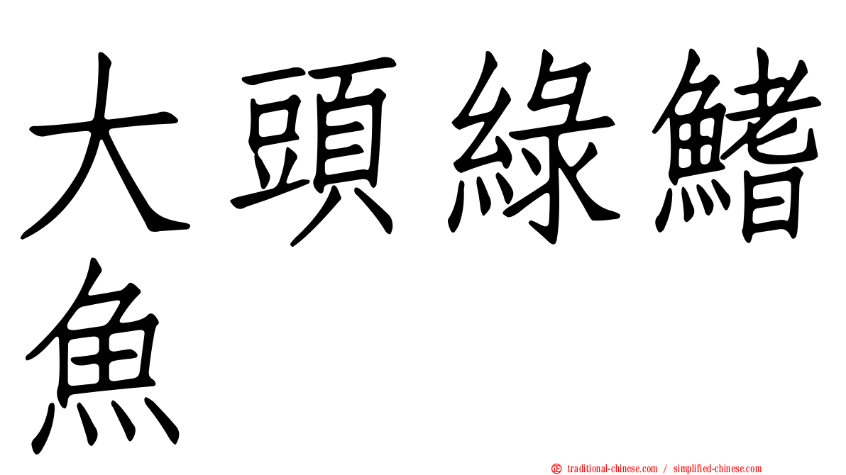 大頭綠鰭魚