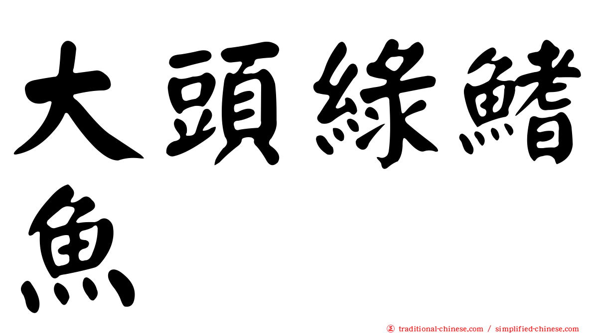 大頭綠鰭魚