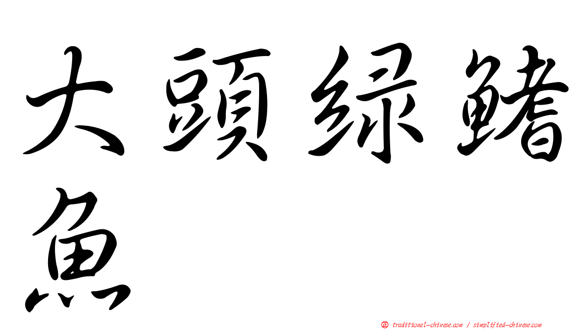 大頭綠鰭魚