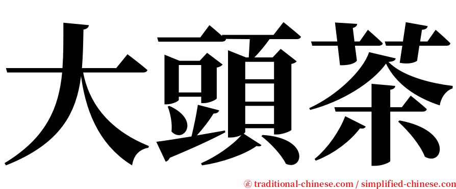 大頭茶 serif font