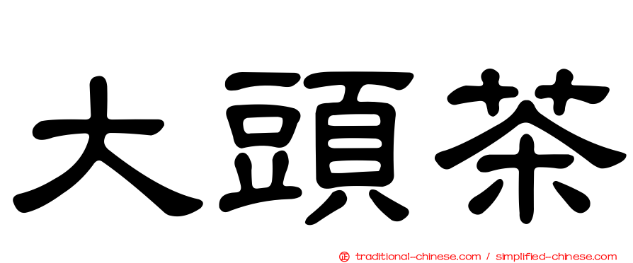 大頭茶