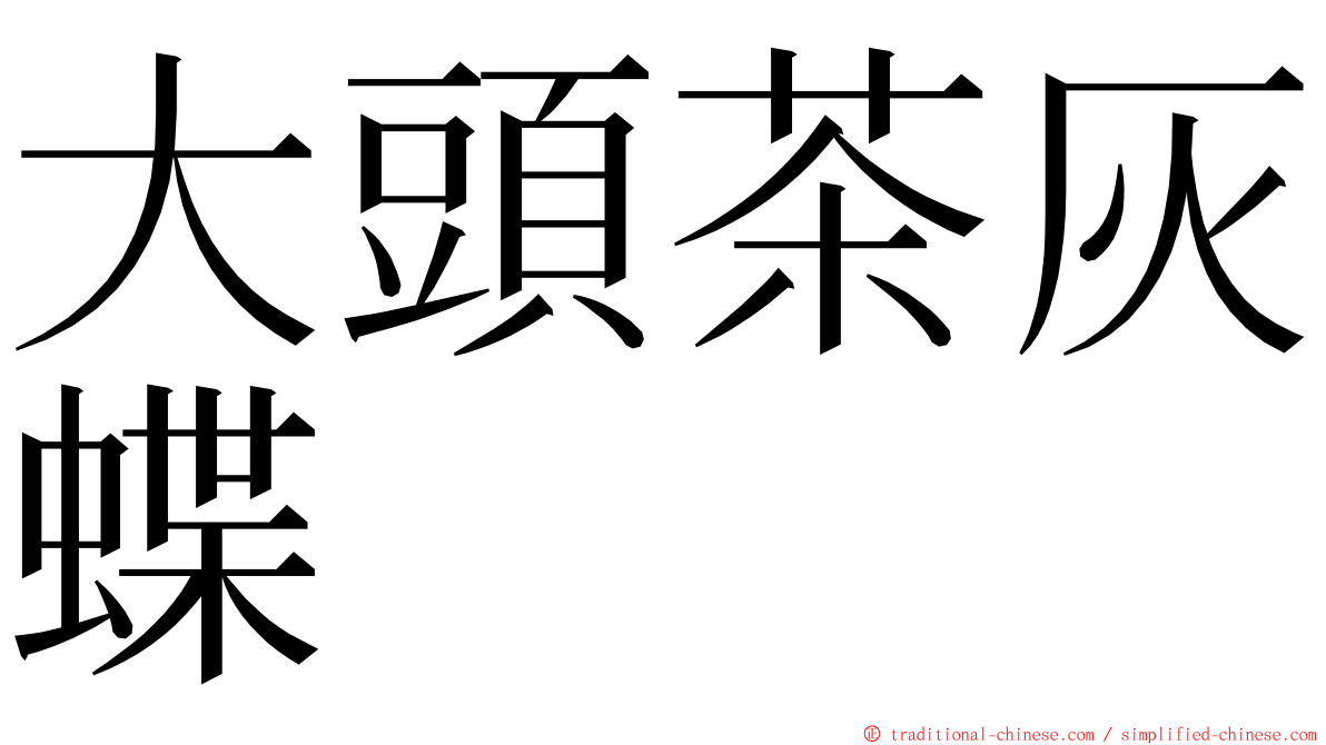 大頭茶灰蝶 ming font