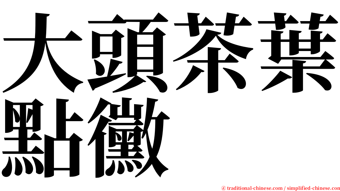 大頭茶葉點黴 serif font