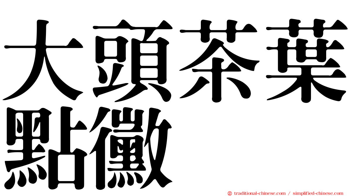 大頭茶葉點黴