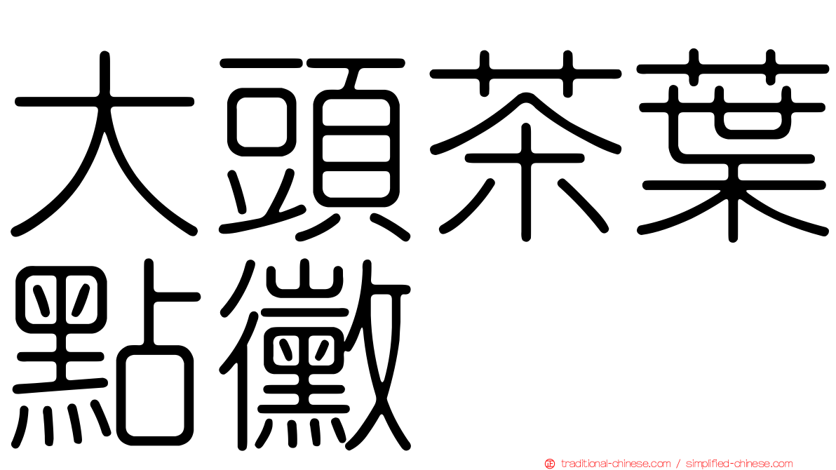 大頭茶葉點黴